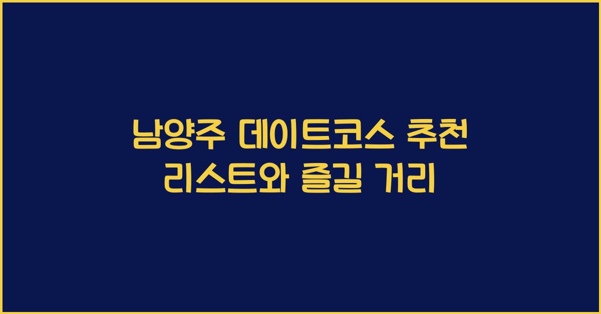 남양주 데이트코스