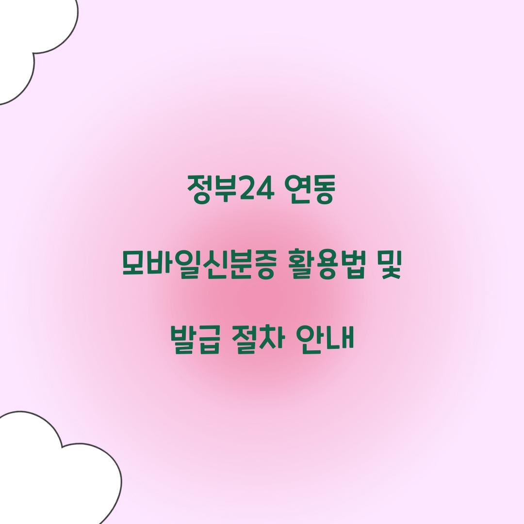 정부24 연동 모바일신분증 활용법