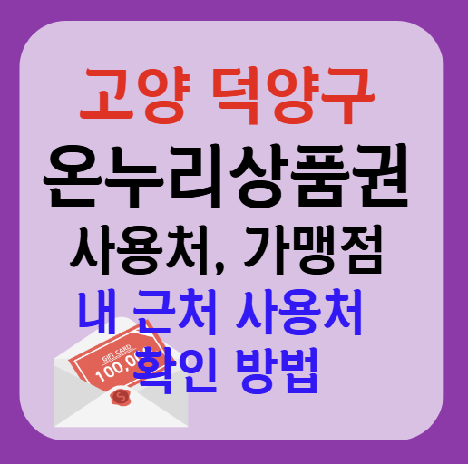 고양시 덕양구 온누리상품권 사용처 가맹점 총정리, 내 주변 사용처 확인