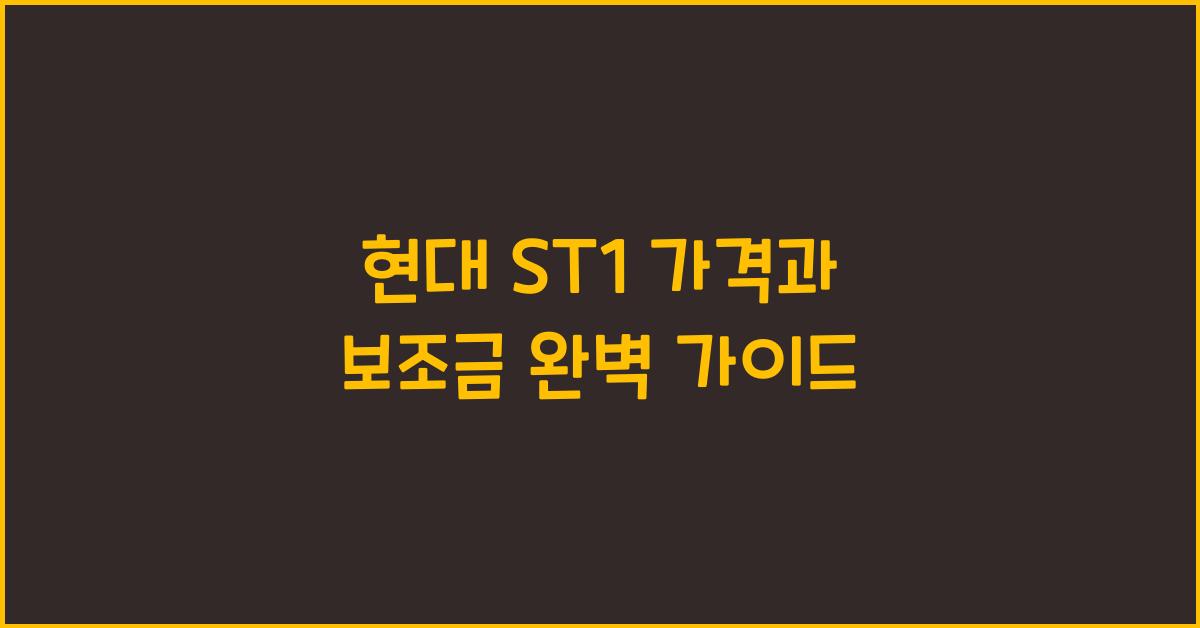 st1 가격