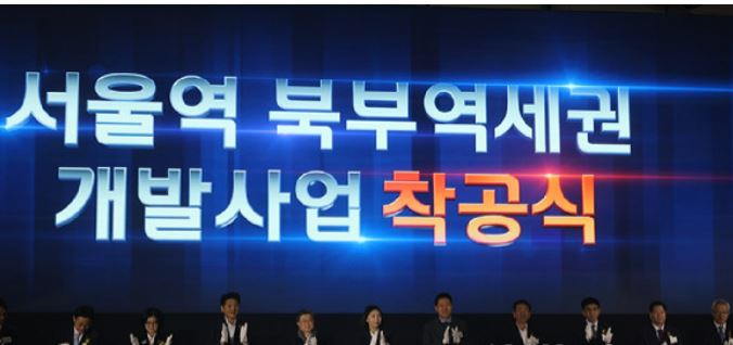 서울역 강북의 미래를 열다:북부역세권 개발 착공