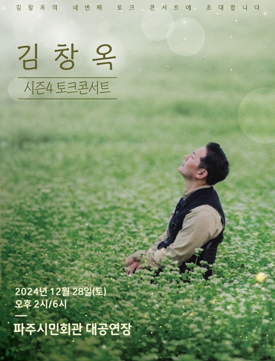 김창옥 토크콘서트 티켓예매 및 공연일정