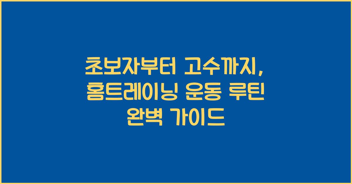 초보자부터 고수까지: 홈트레이닝 운동 루틴
