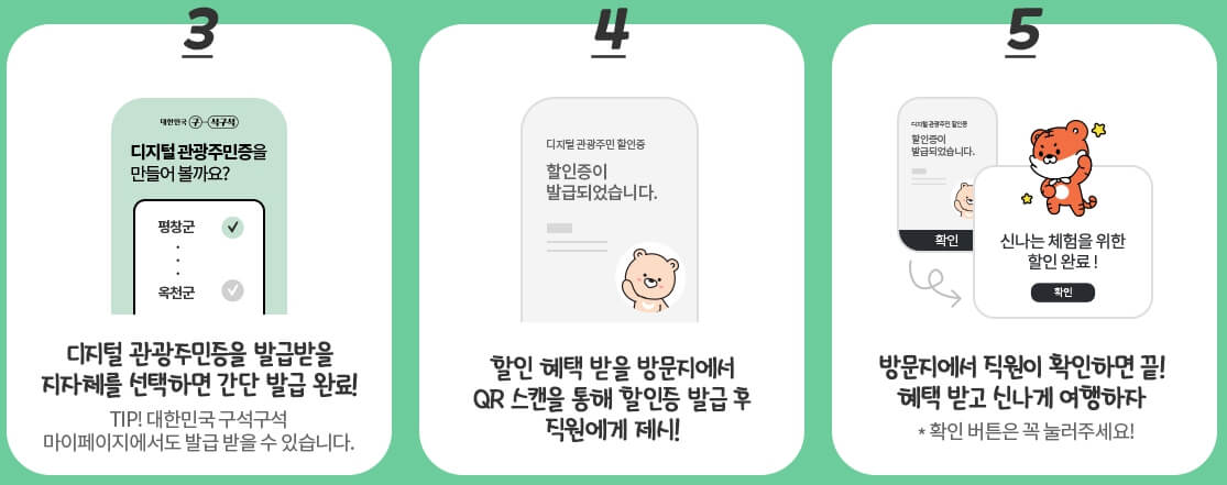 디지털 관광주민증 발급