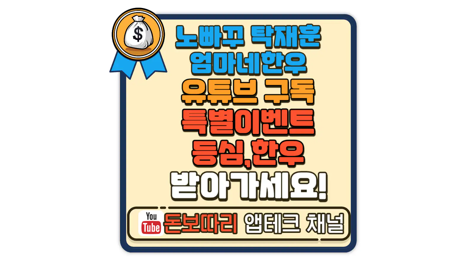 노빠꾸-탁재훈-엄마네-한우-유튜브-구독-이벤트