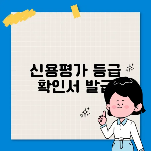 신용평가 등급 확인서 발급