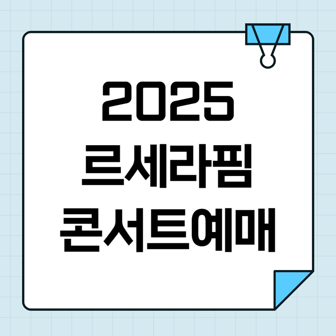 2025 르세라핌 콘서트 티켓팅 썸네일