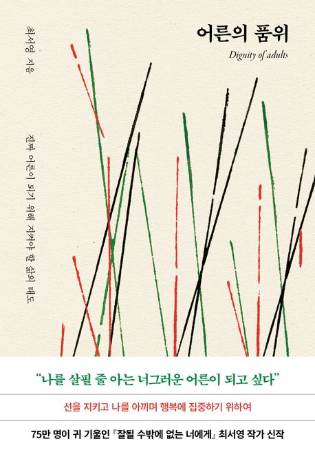 최서영의 '어른의 품위' - 진정한 성숙으로 가는 여정