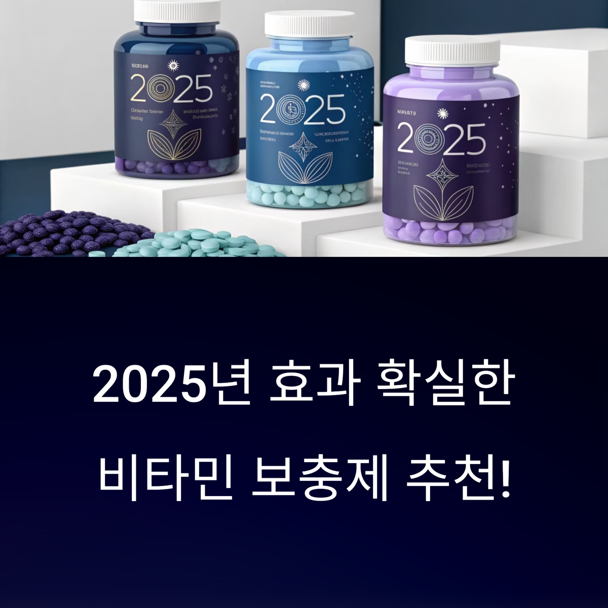 비타민 보충제