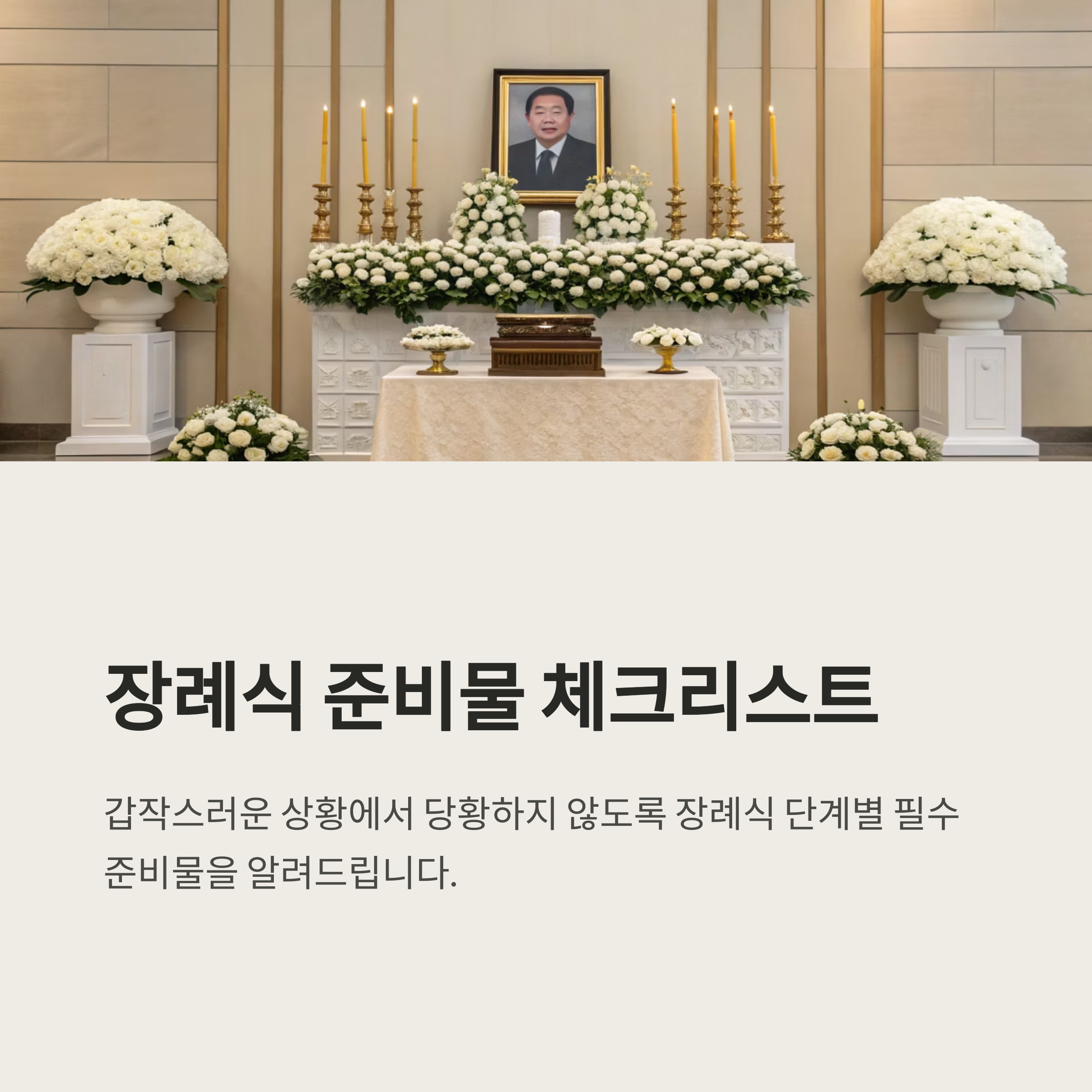 장례식장 순서에 따른 준비물 정리