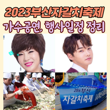 2023 자갈치시장 축제 초대가수