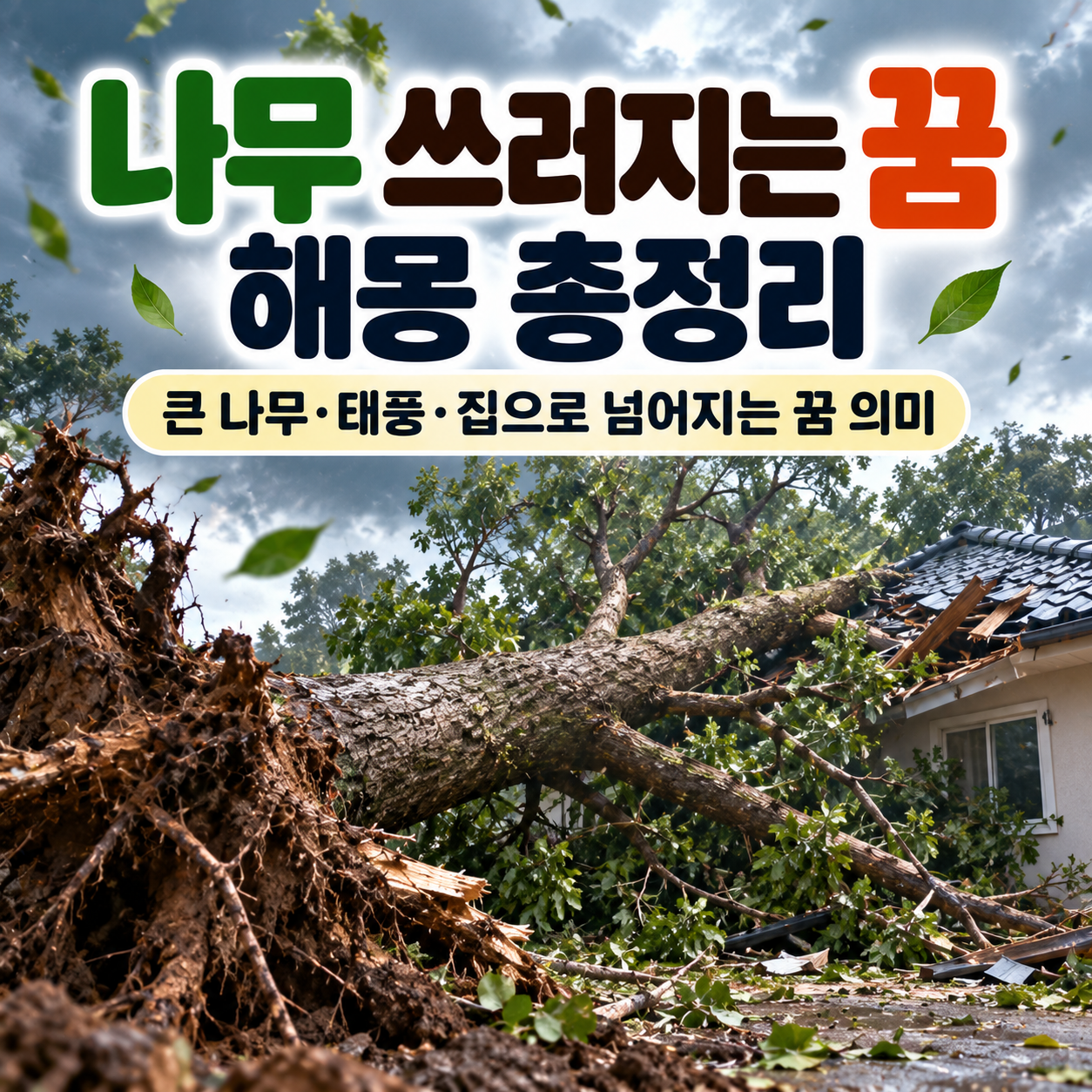 나무 쓰러지는 꿈