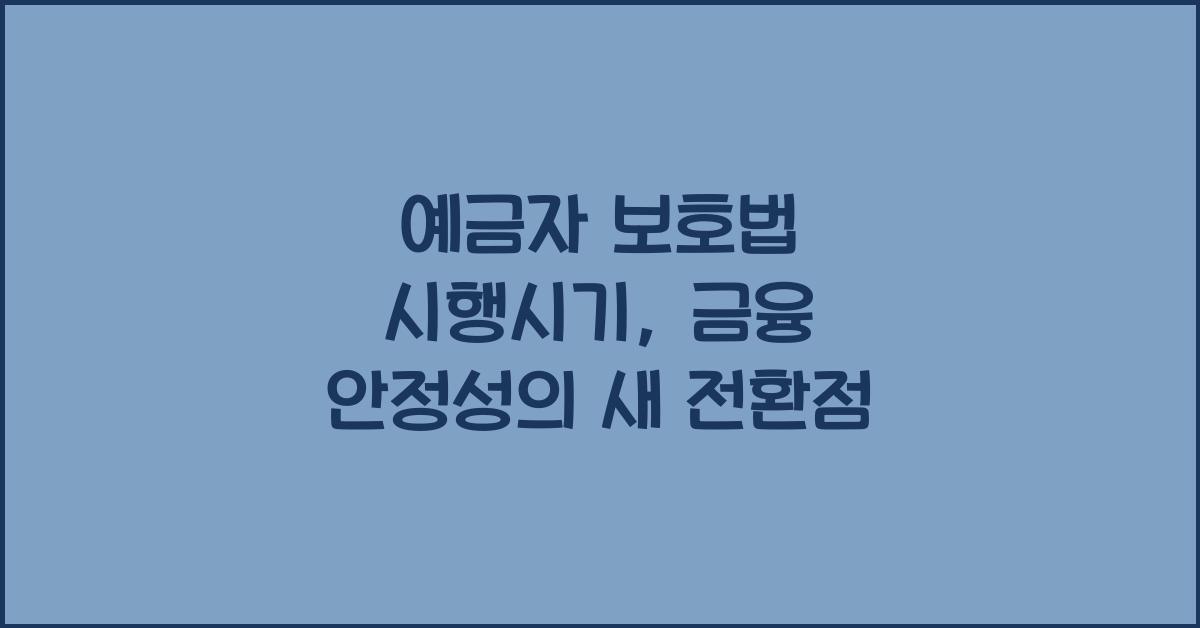 예금자 보호법 시행시기