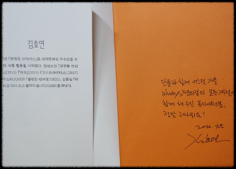 [불편한-편의점2]-김호연-장편소설&amp;#44;-나무-옆-의자-2022