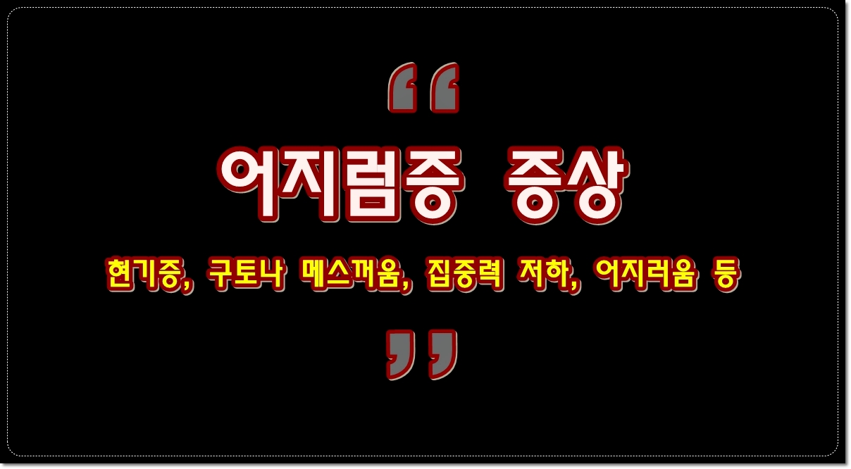 어지럼증-증상