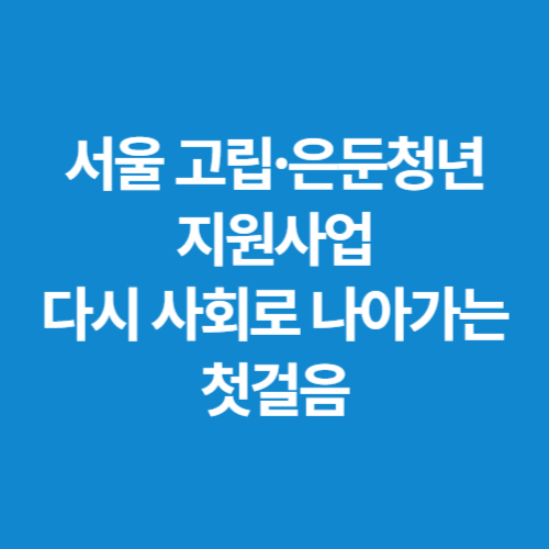 서울-고립-은둔청년-지원사업-다시-사회로-나아가는-첫걸음