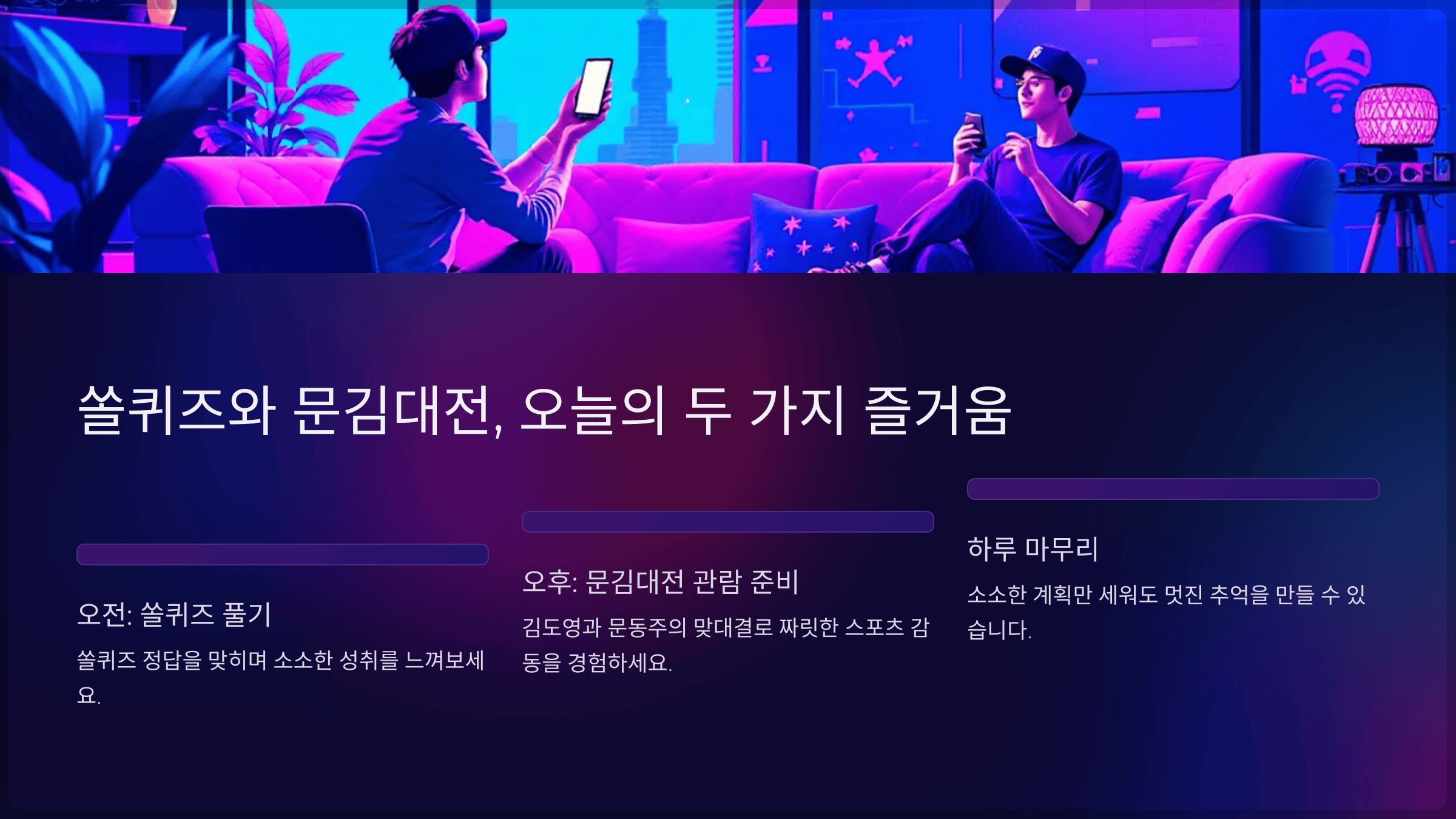 결론: 쏠퀴즈와 문김대전, 오늘의 두 가지 즐거움