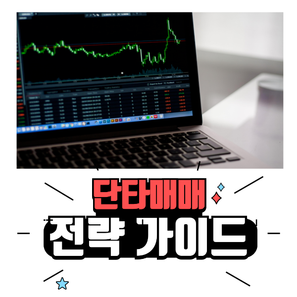 단타매매 전략 가이드
