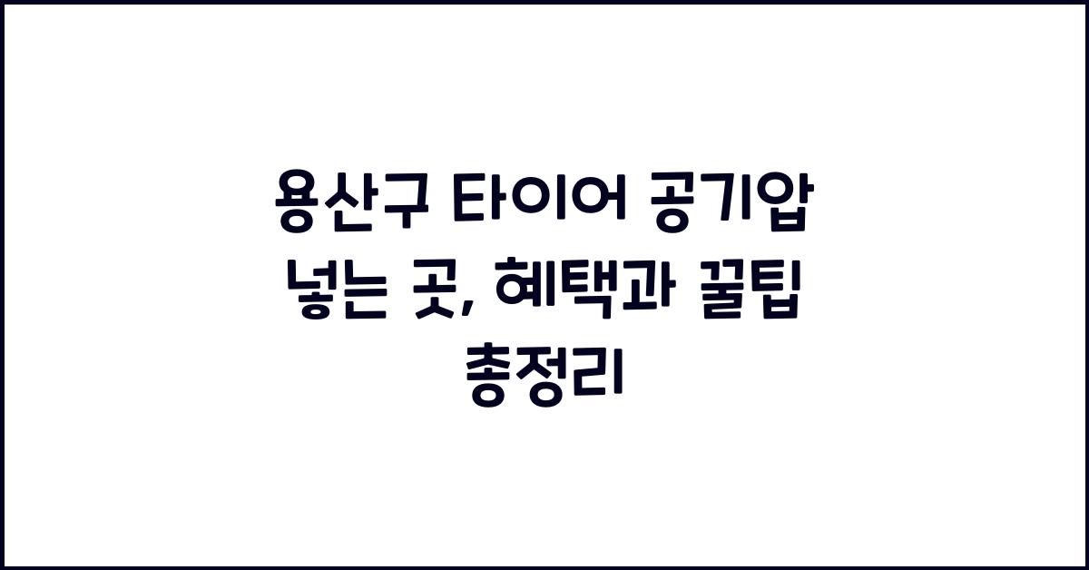 용산구 타이어 공기압 넣는 곳