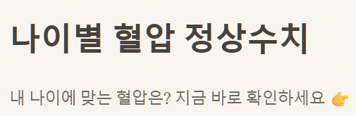 나이별 혈압 정상수치