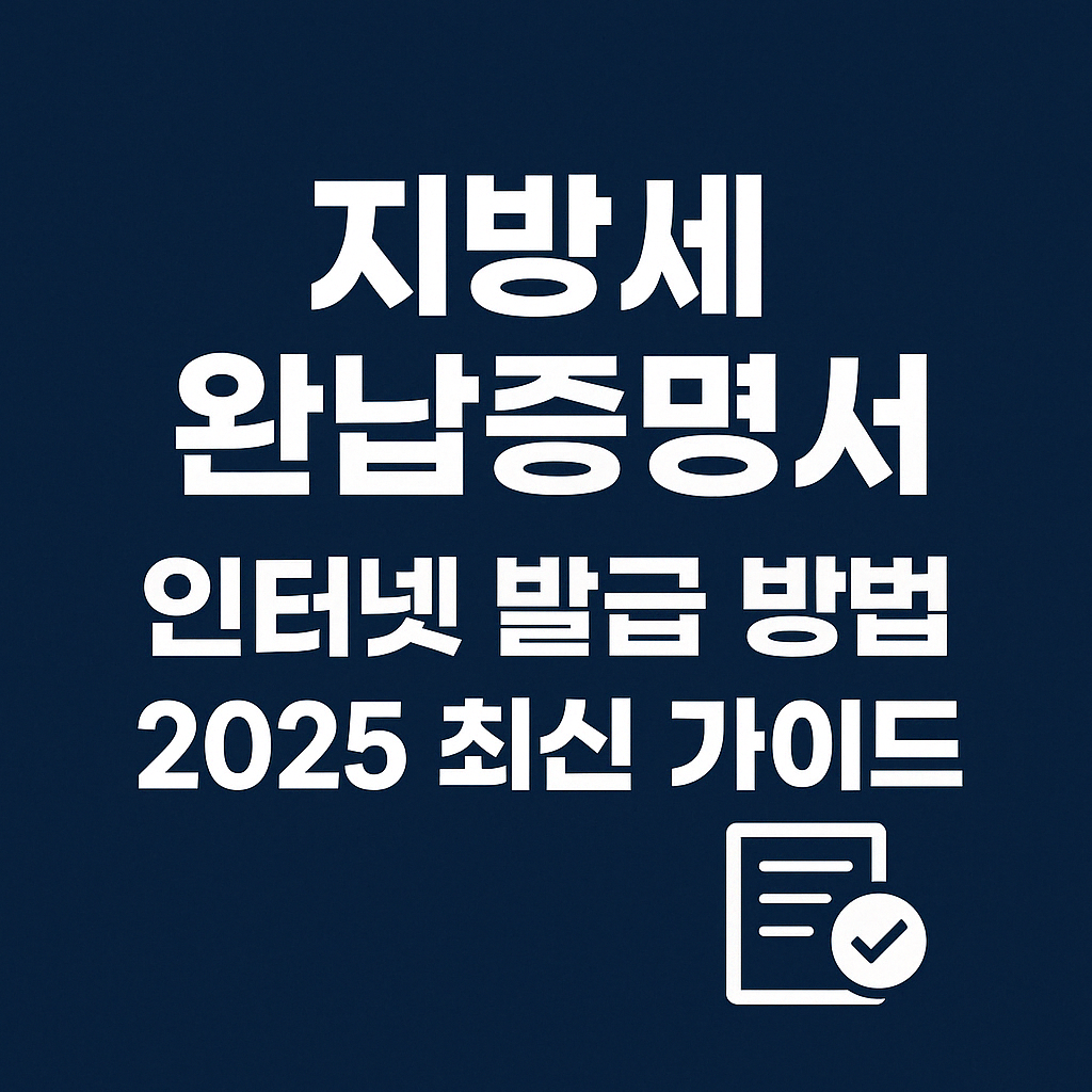지방세 완납증명서 인터넷 발급 방법