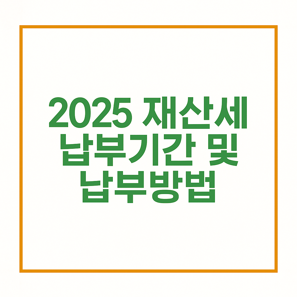 2025 재산세 세율·카드사 혜택 총정리｜납부 방법·분납·감면까지
