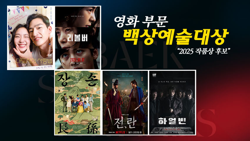 2025 백상예술대상 영화부문 작품상 후보