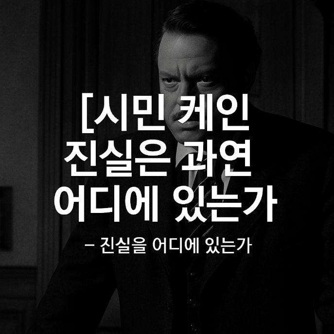 시민 케인 - 역사상 최고의 영화