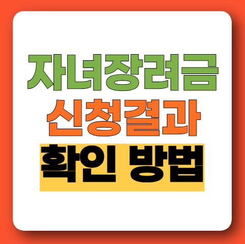 자녀장려금 신청 결과 조회하기 지급금액 확인하기