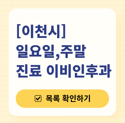 이천 일요일 문 여는 이비인후과 목록 ❘ 토요일 공휴일 주말 진료 병원 찾기