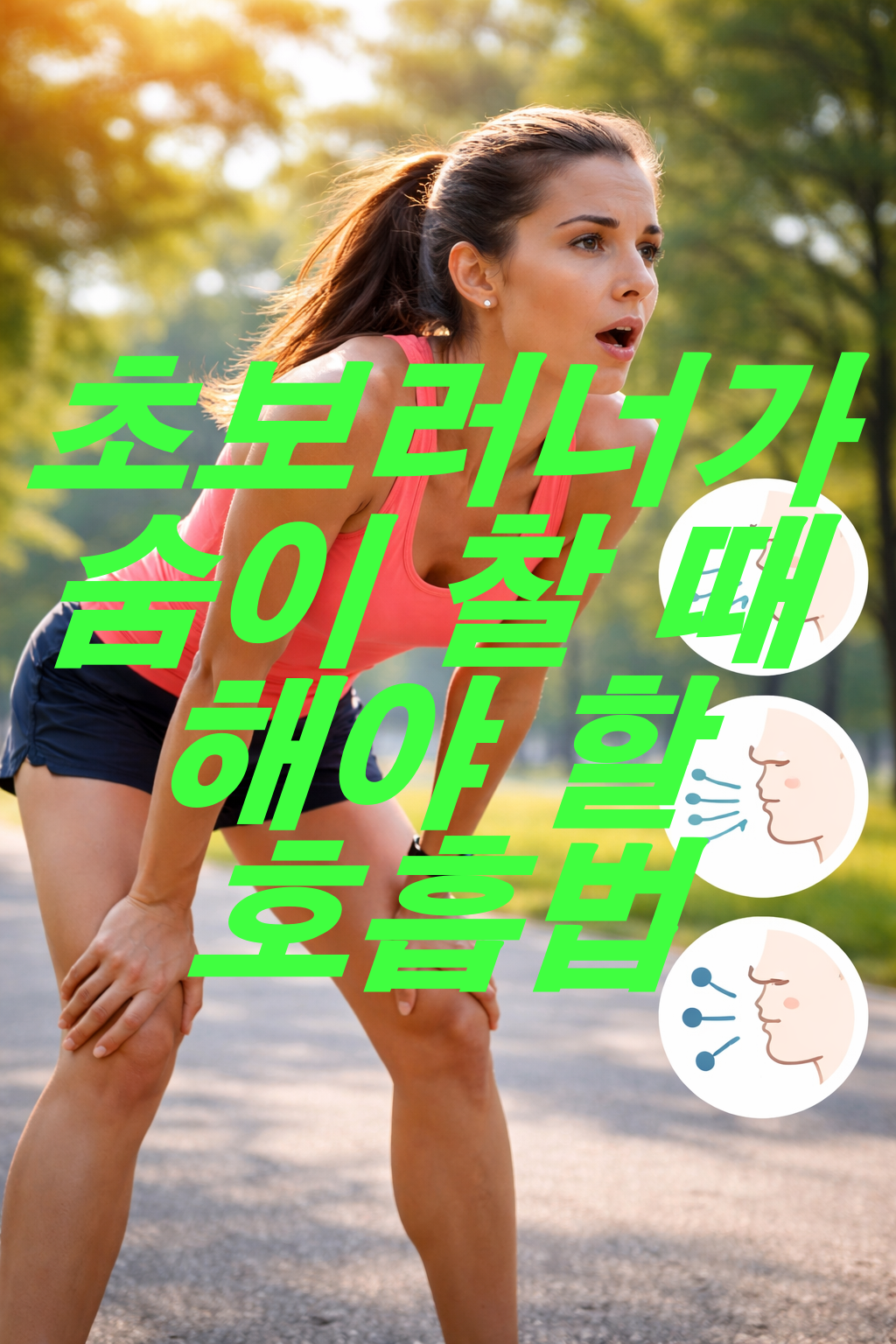 초보러너가 숨이 너무 찰 때 하는 호흡법 정리