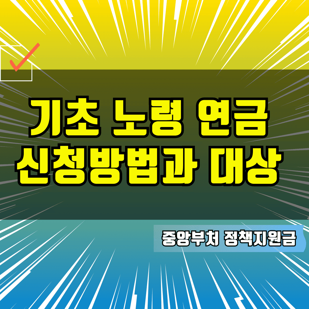 기초 노령 연금 신청방법