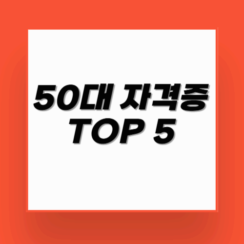 50대 자격증 추천 TOP5 : 지금 시작해도 늦지 않습니다.