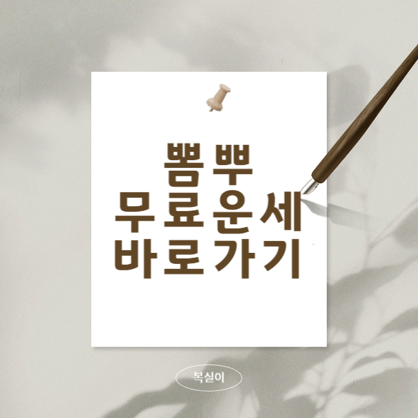 뽐뿌-무료운세-바로가는-방법