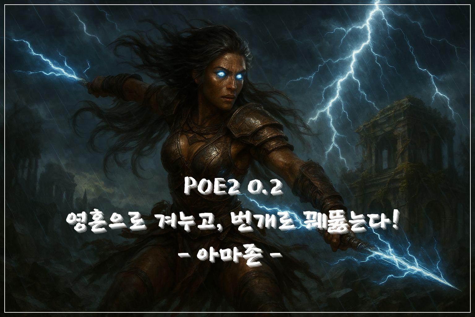 POE2 번개창 아마존 feat. fubgun 빌드