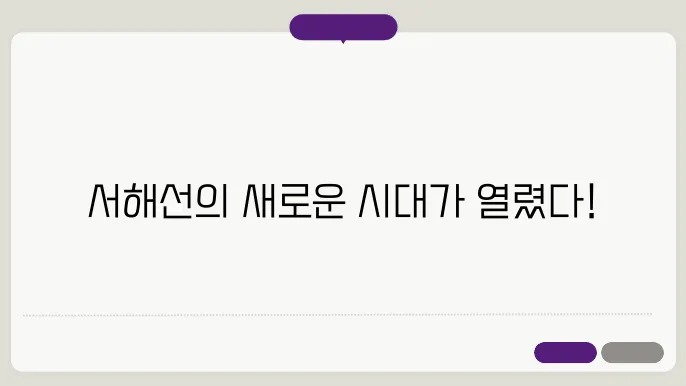 서해선, 포승-평택선, 장항선쇄 노선도 및 시간표