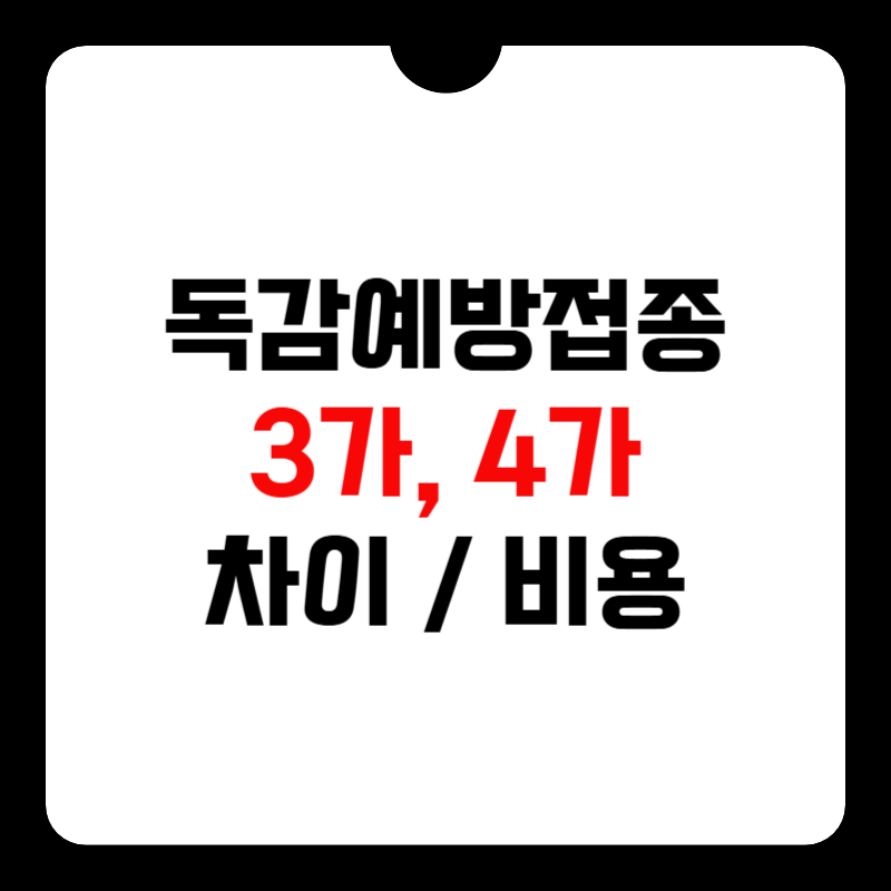 독감예방접종-3가-4가-차이-썸네일