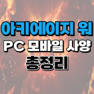 아키에이지 워 사양