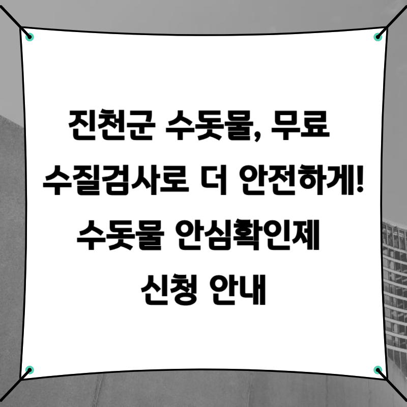 진천군 수돗물, 무료 수질검사로 더 안전하게! 수돗물 안심확인제 신청 안내