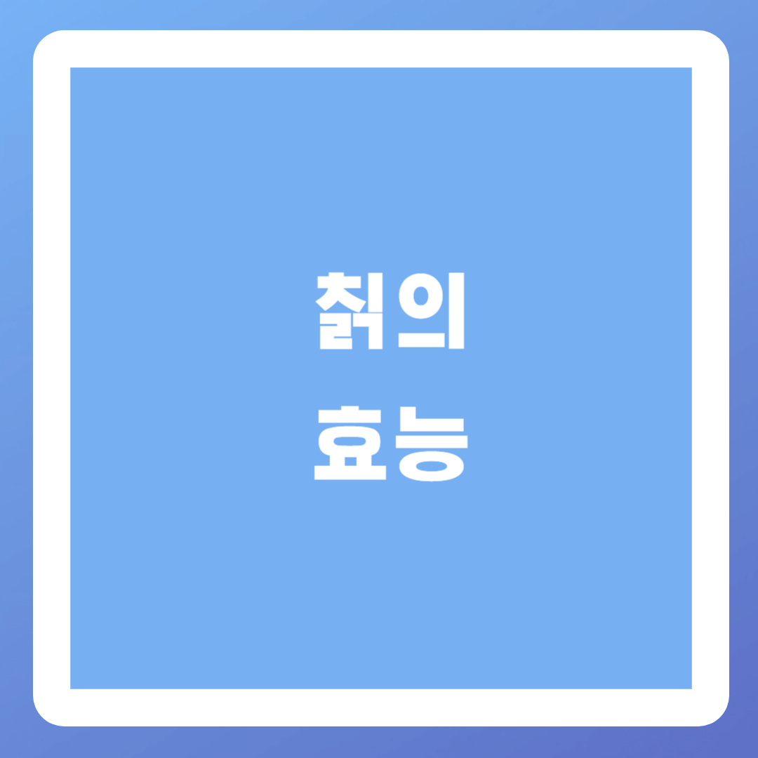 칡즙-효능