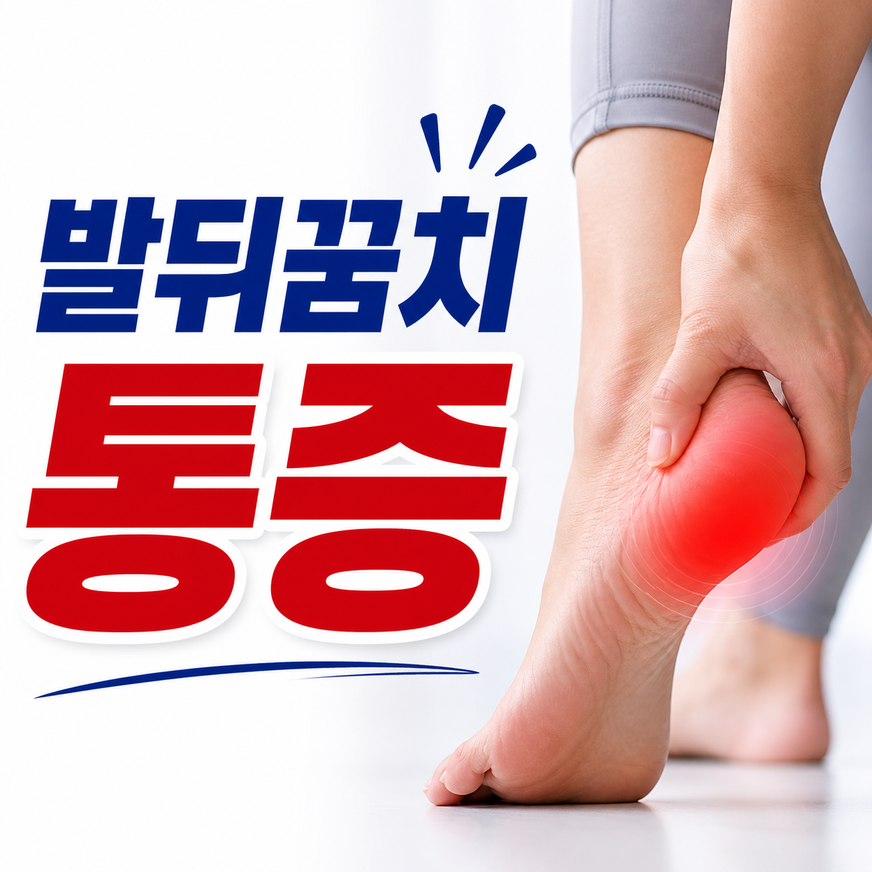 발뒤꿈치 통증