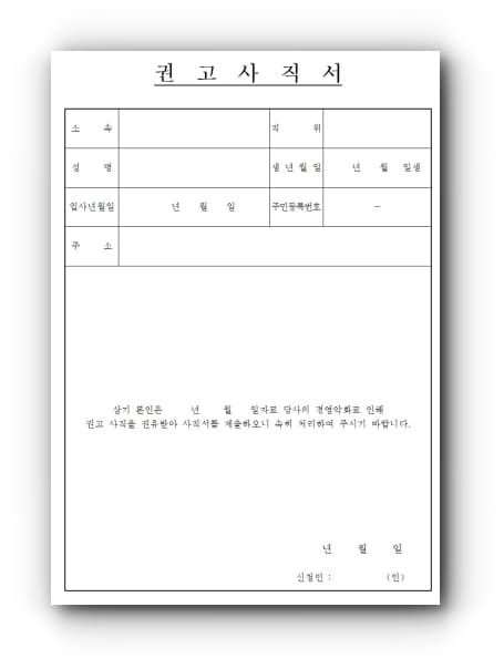 권고사직서 무료 양식
