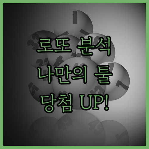 나만의 로또 분석툴 제작 서비스 놀라