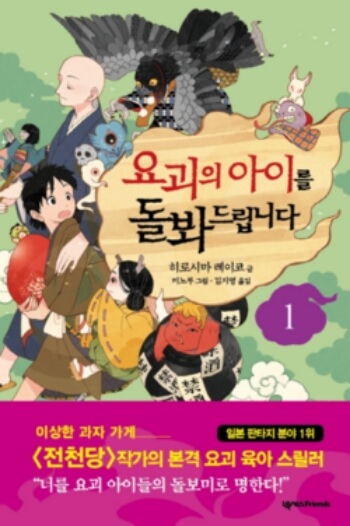 <요괴의 아이를 돌봐드립니다> 책표지