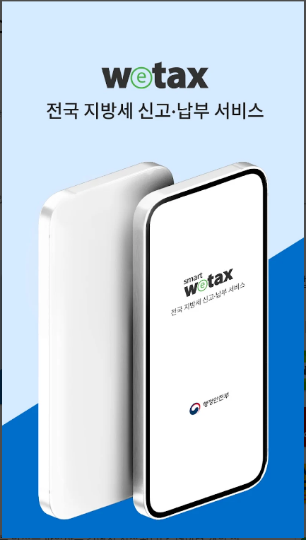 위택스-인터넷지로-은행앱-재산세-간편하게-납부하기