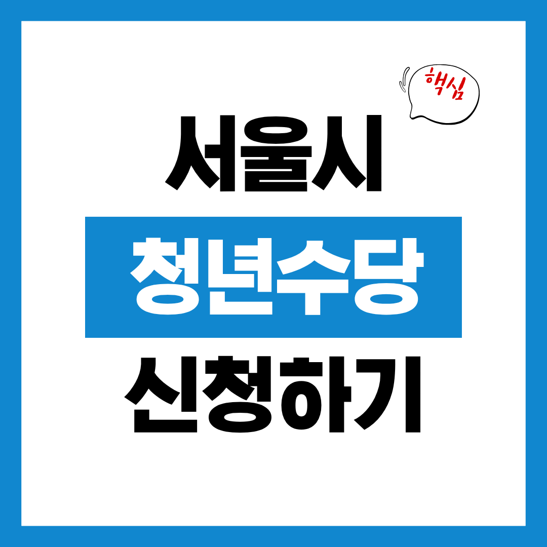 서울시 청년수당 신청자격과 신청방법 사용처 알아보고 바로 신청하기!