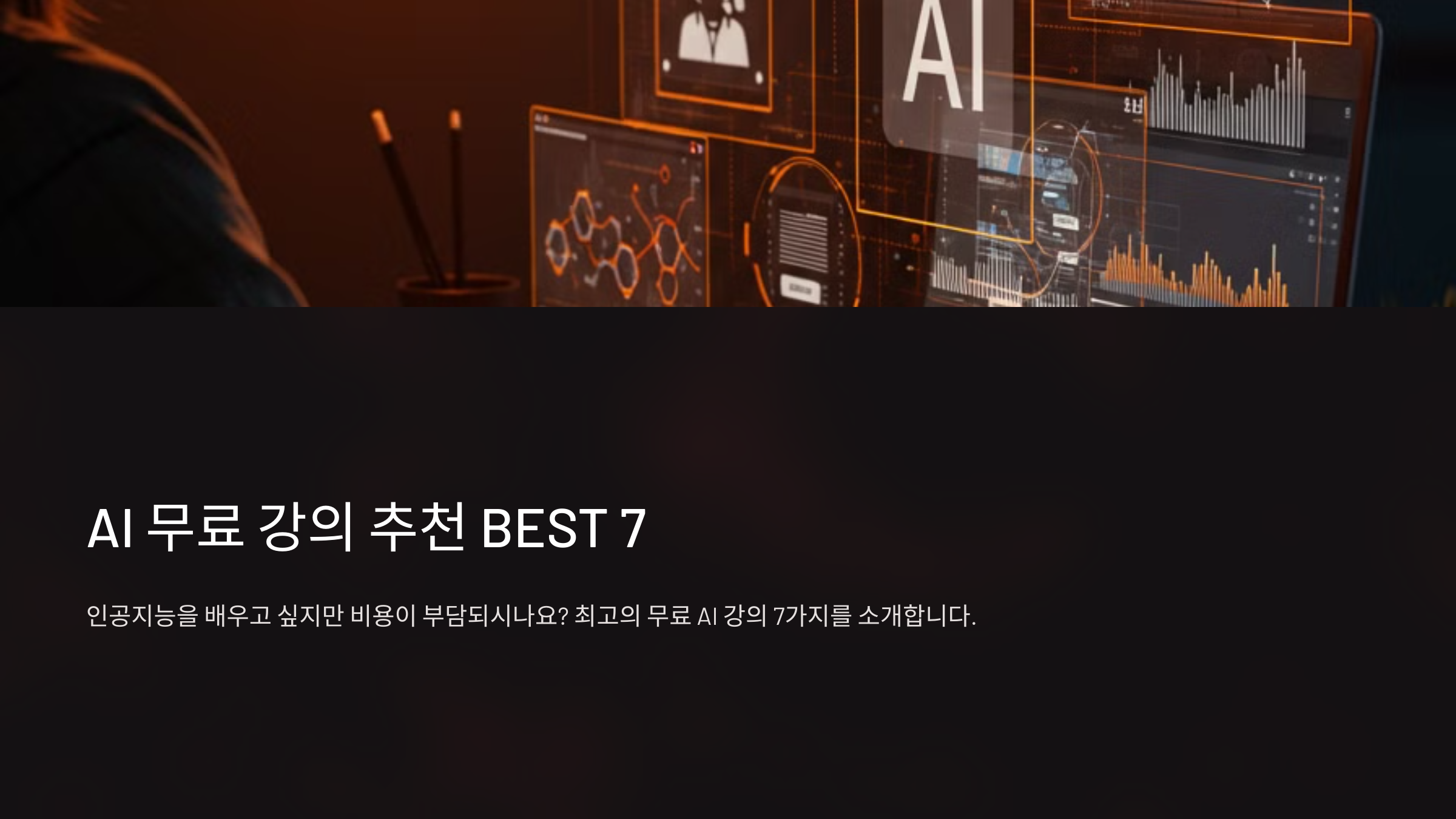 AI 무료 강의 추천