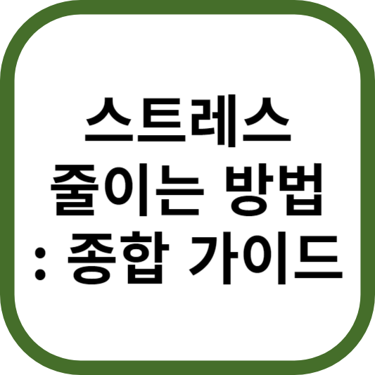 스트레스 줄이는 방법