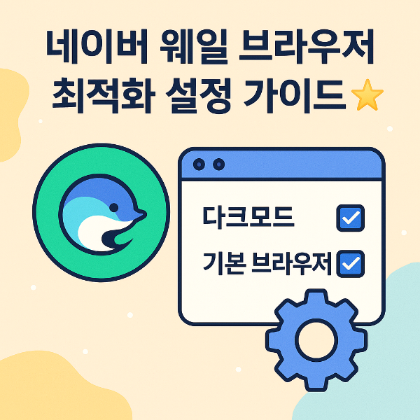 네이버 웨일 브라우저 최적화 설정 썸네일 이미지입니다.