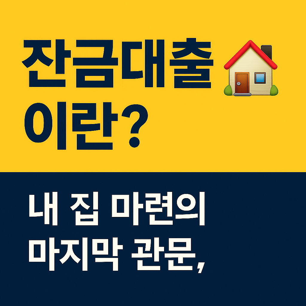 잔금대출이란? - 내 집 마련의 마지막 관문, 완벽 정리